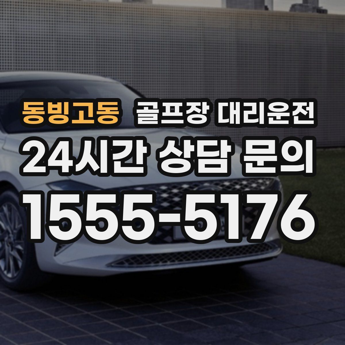 골프장 대리운전