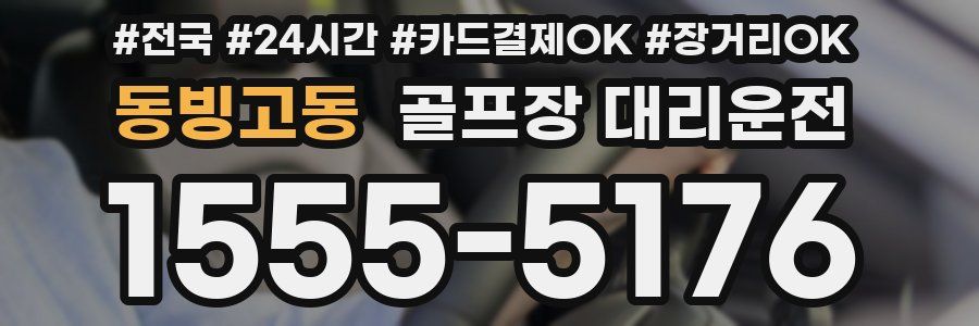 동빙고동 골프장 대리운전