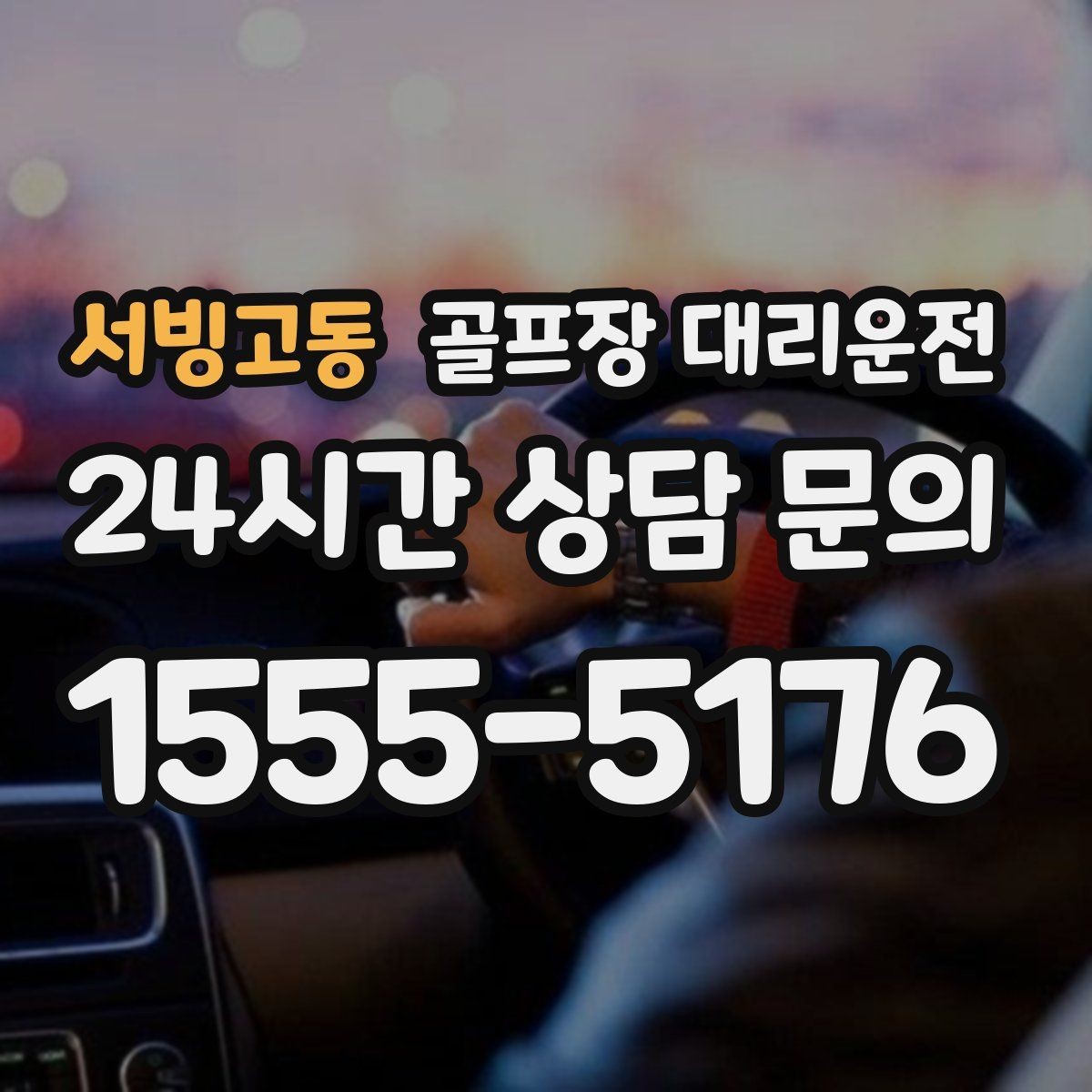 서빙고동 골프장 대리운전 코스 후문과 백오피스 출입 동선 이해