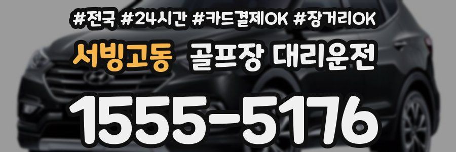 서빙고동 골프장 대리운전