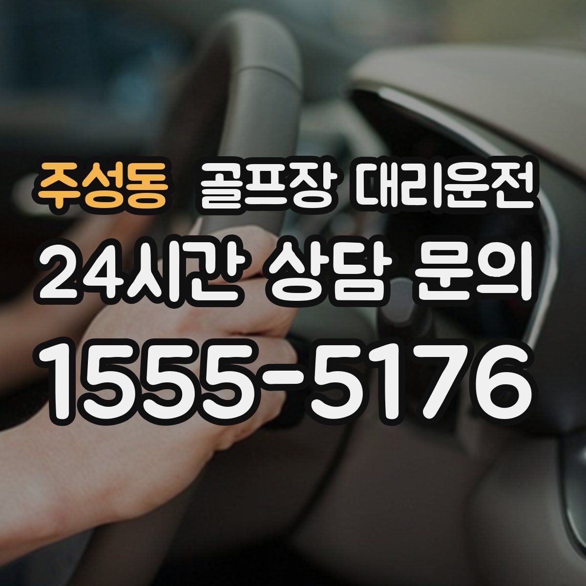주성동 골프장 대리운전 시즌 내내 반복되는 라운드의 든든한 동반자