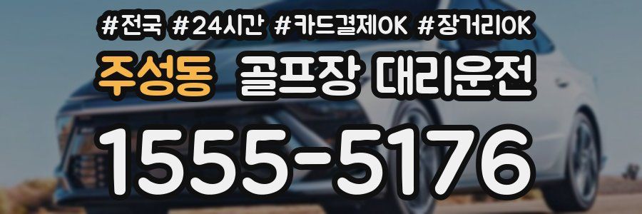 주성동 골프장 대리운전