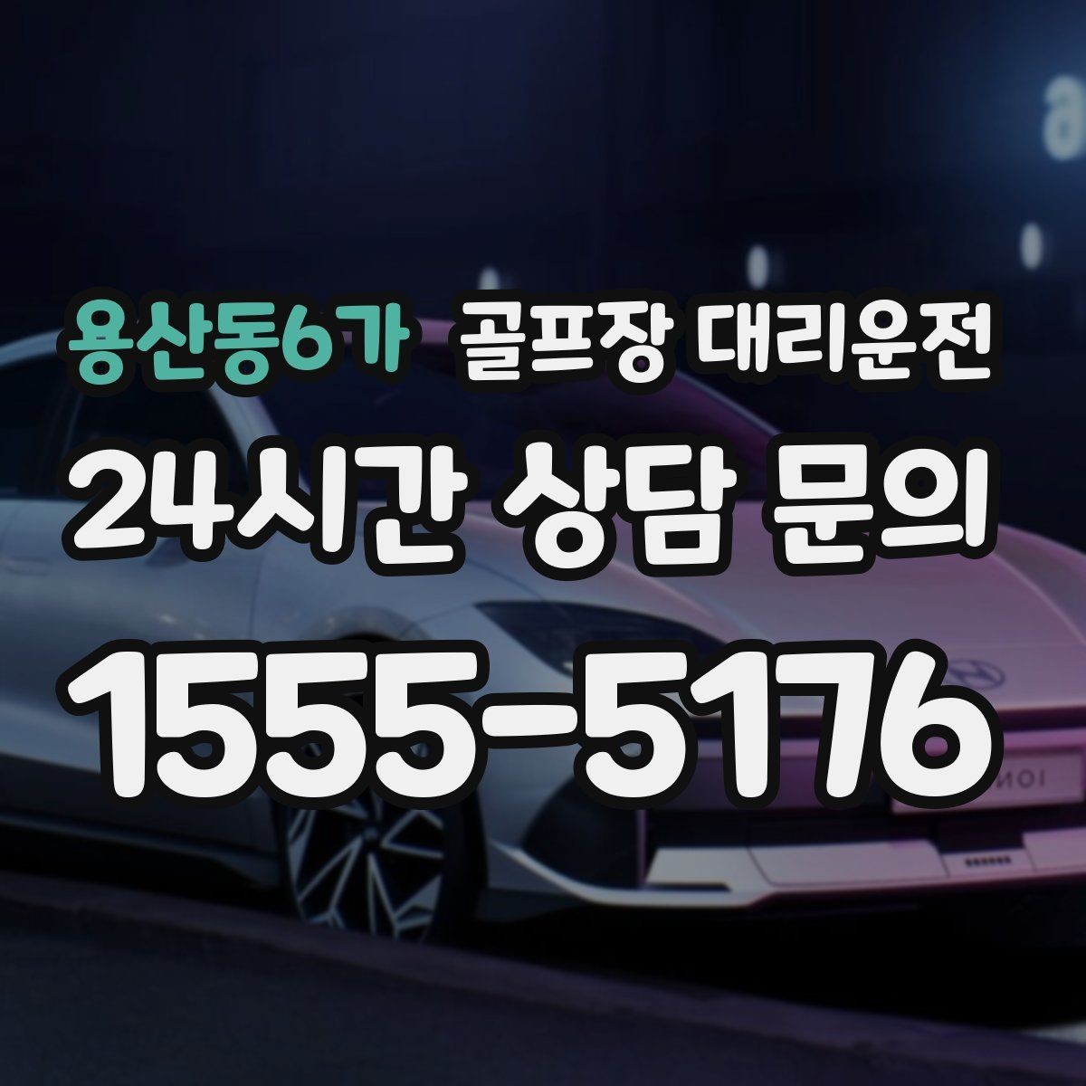 용산동6가 골프장 대리운전 마지막 퍼팅 후에도 끊김 없는 귀가 여정