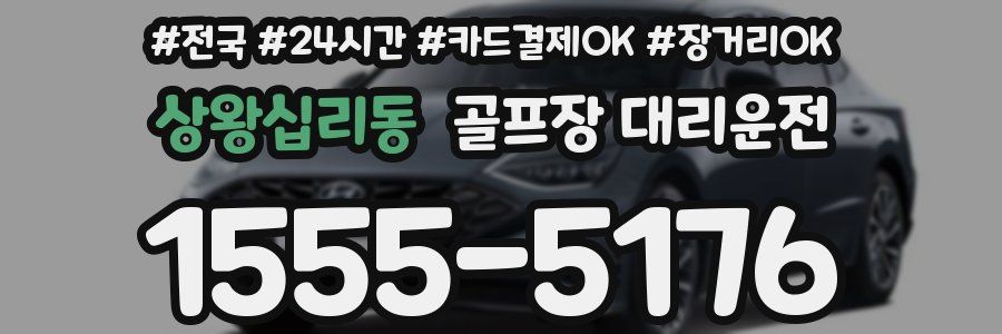 상왕십리동 골프장 대리운전