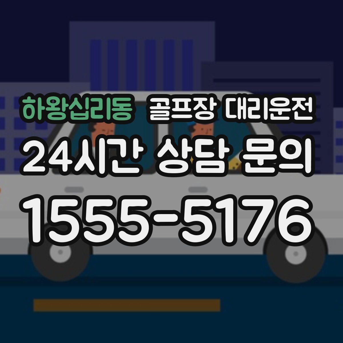 하왕십리동 골프장 대리운전 클럽 수거와 짐 정리를 돕는 마지막 디테일