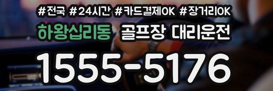 하왕십리동 골프장 대리운전