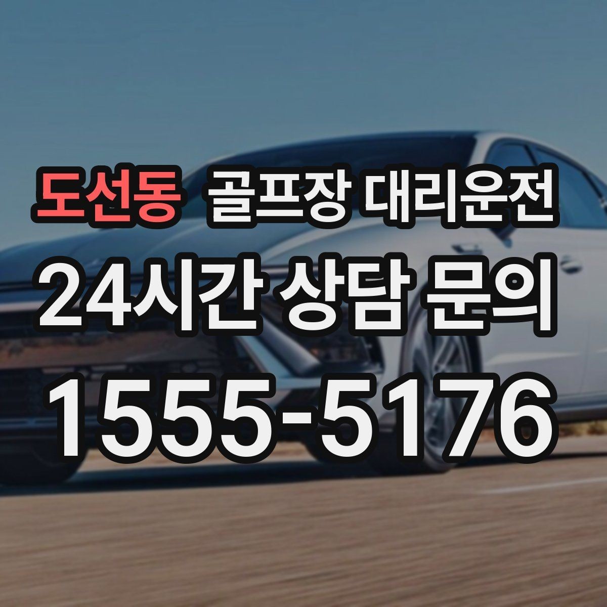 도선동 골프장 대리운전 팀 분할과 재집결이 잦은 일정의 안정감