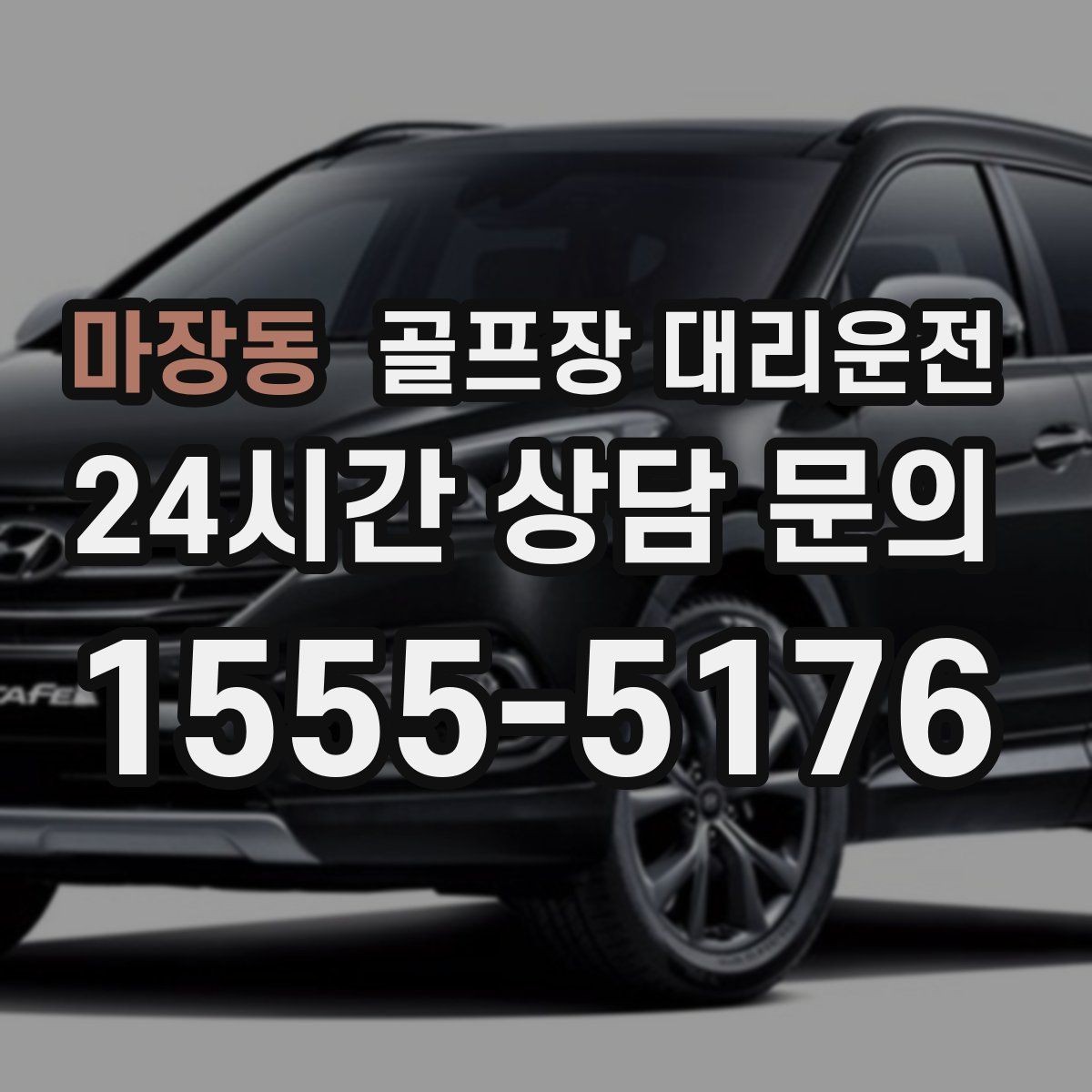 마장동 골프장 대리운전 마지막 홀을 지나도 계속되는 일정의 안정감