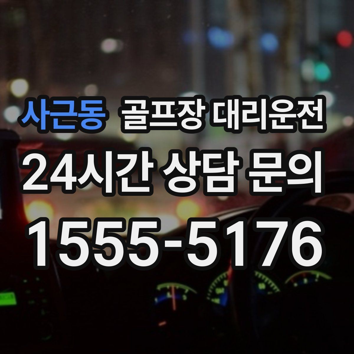 사근동 골프장 대리운전 숙소 체크인 시각을 살린 여유 도착