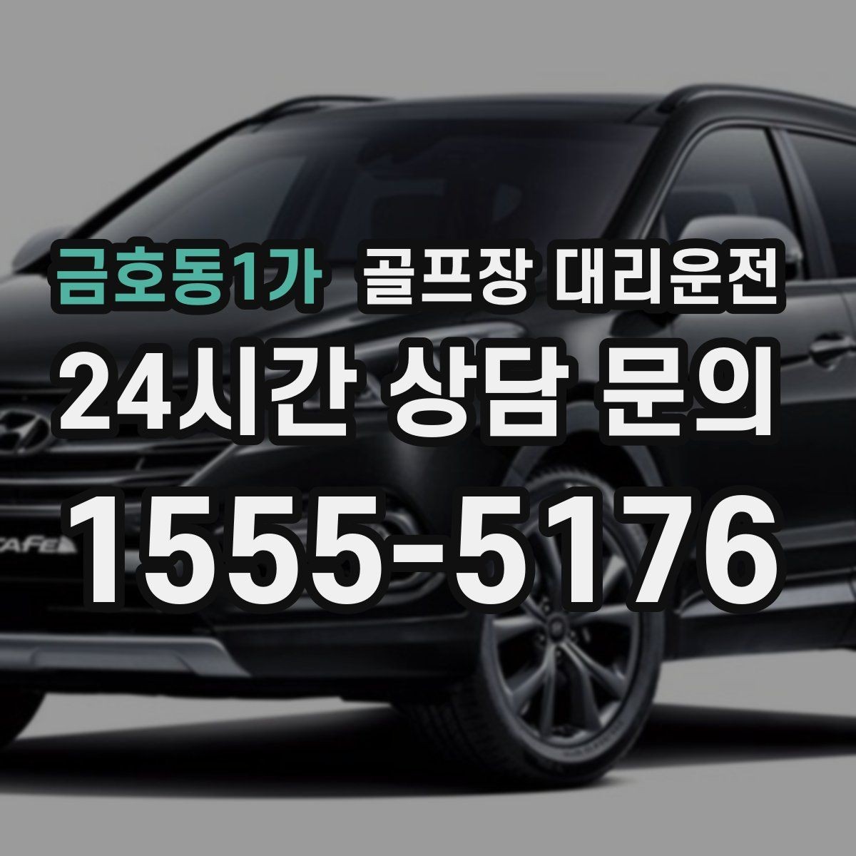 금호동1가 골프장 대리운전 장거리 귀가 속도 조절로 피로를 덜어내다