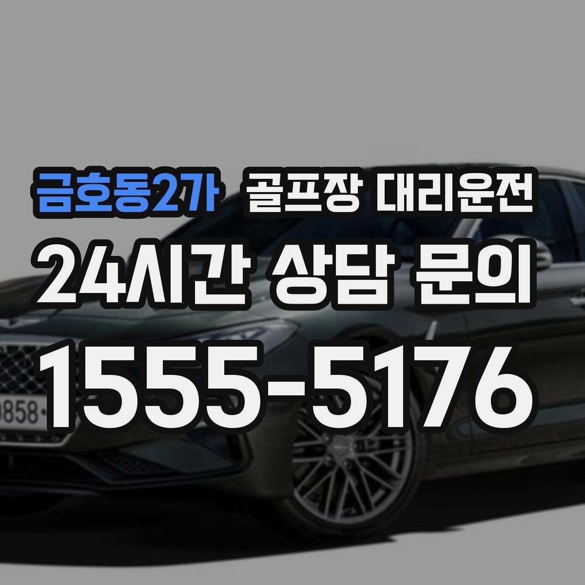 금호동2가 골프장 대리운전 티오프 간격이 촘촘한 날의 시간 감각