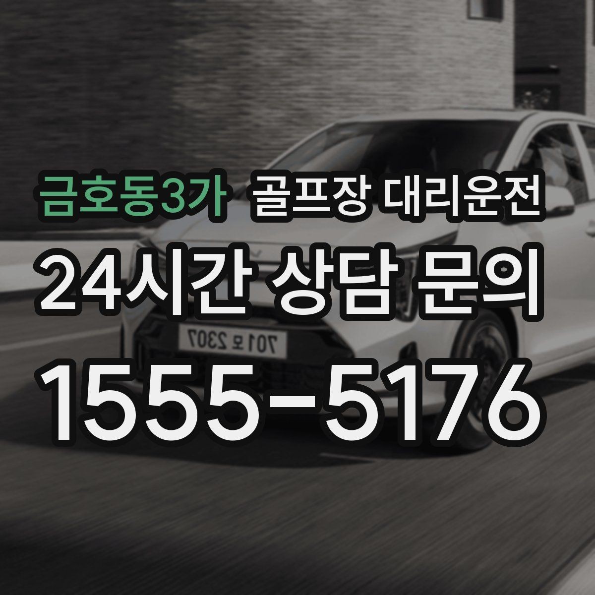 금호동3가 골프장 대리운전 KTX 연계가 편한 역 도착 타이밍