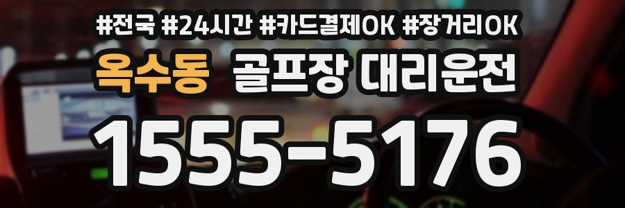 옥수동 골프장 대리운전