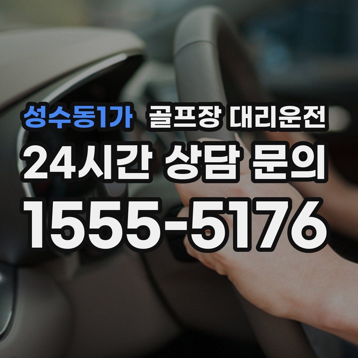 성수동1가 골프장 대리운전 라운드가 잦은 시즌의 반복 예약 흐름