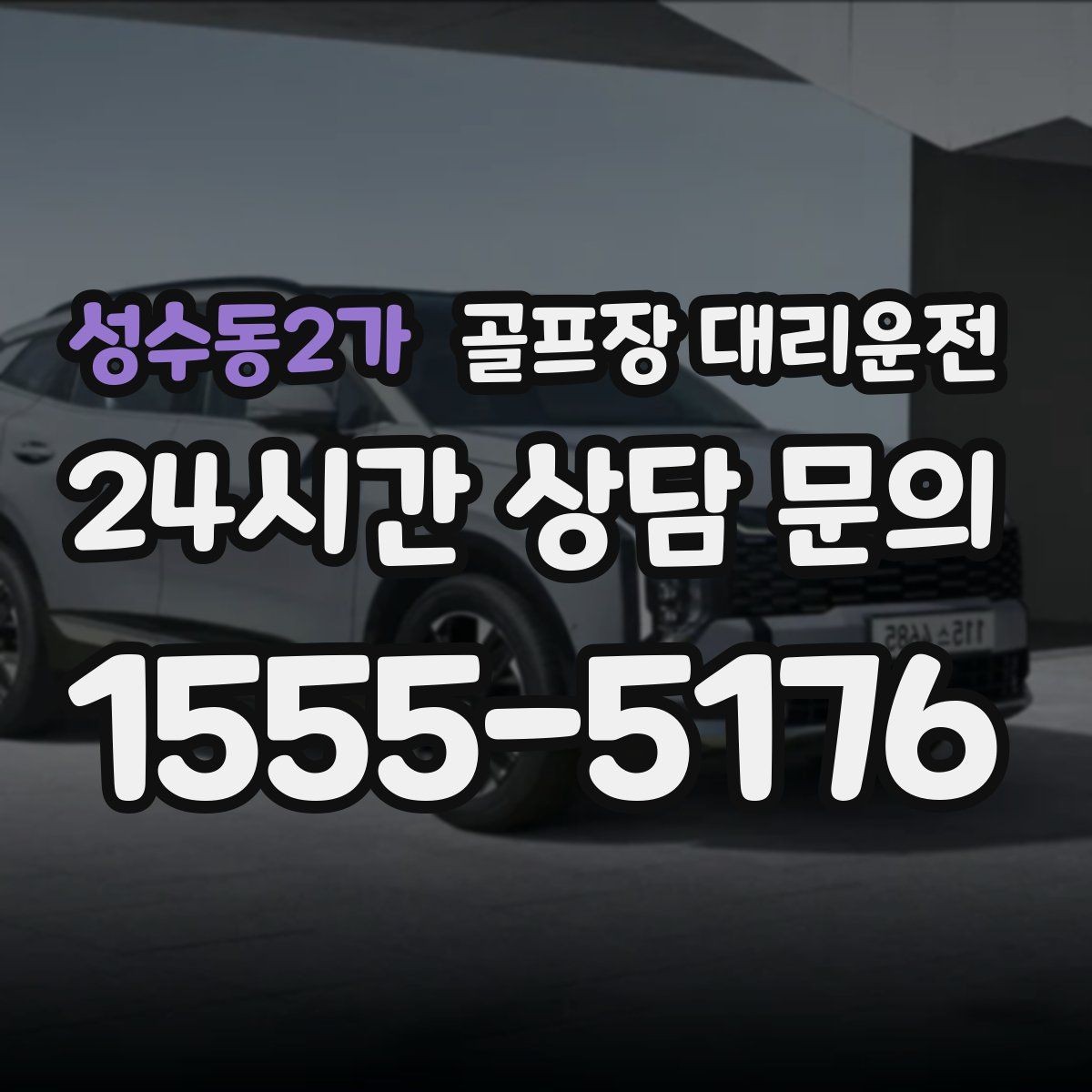 성수동2가 골프장 대리운전 라운드 전 간단 식사 경유도 매끄럽게