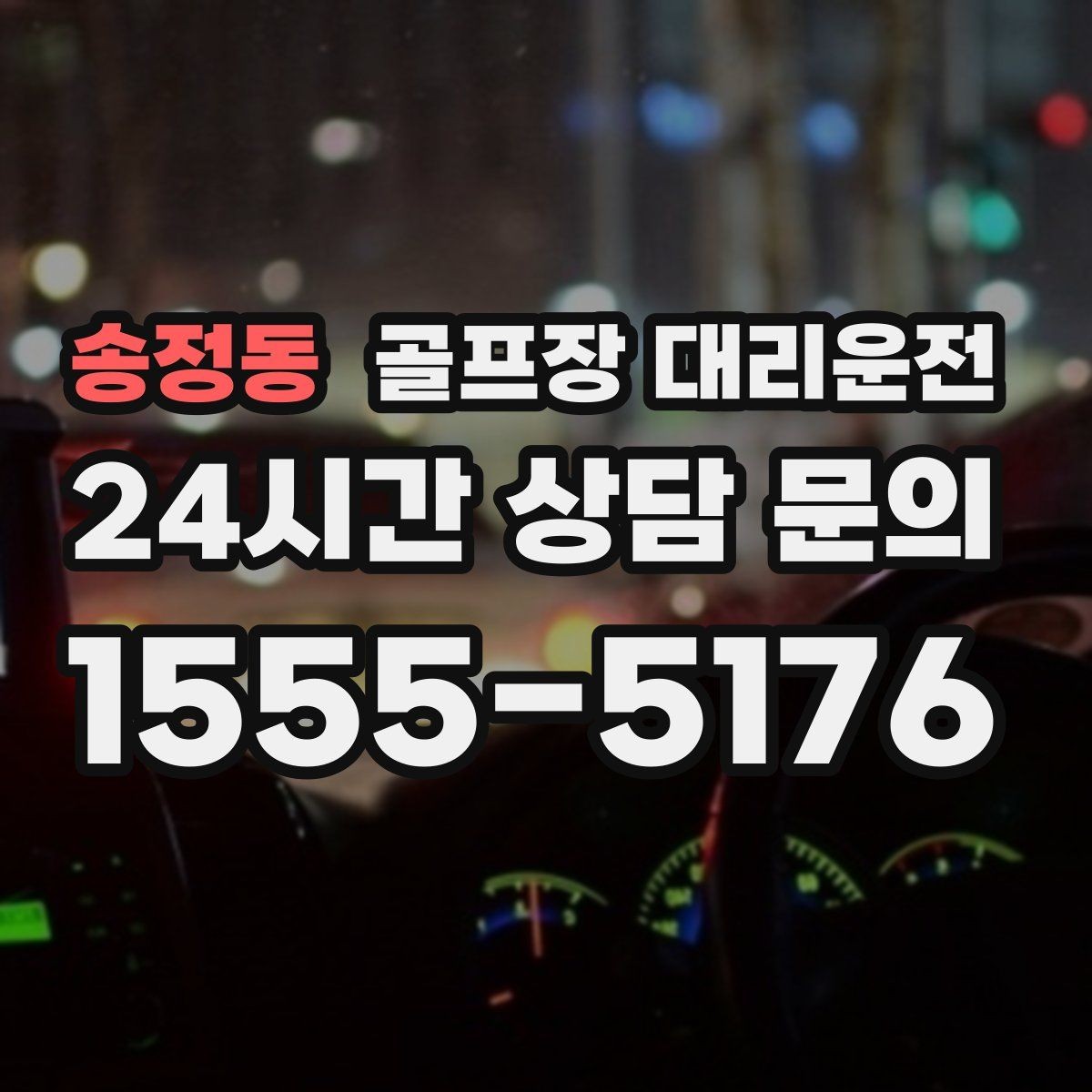 송정동 골프장 대리운전 야간 라운드 뒤 안전한 귀가 지원