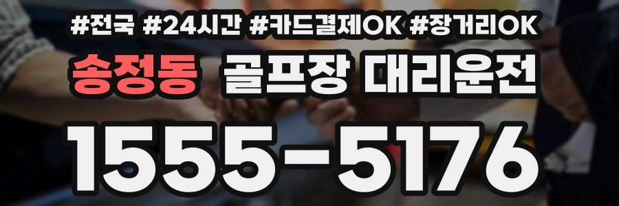 송정동 골프장 대리운전