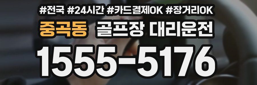 중곡동 골프장 대리운전
