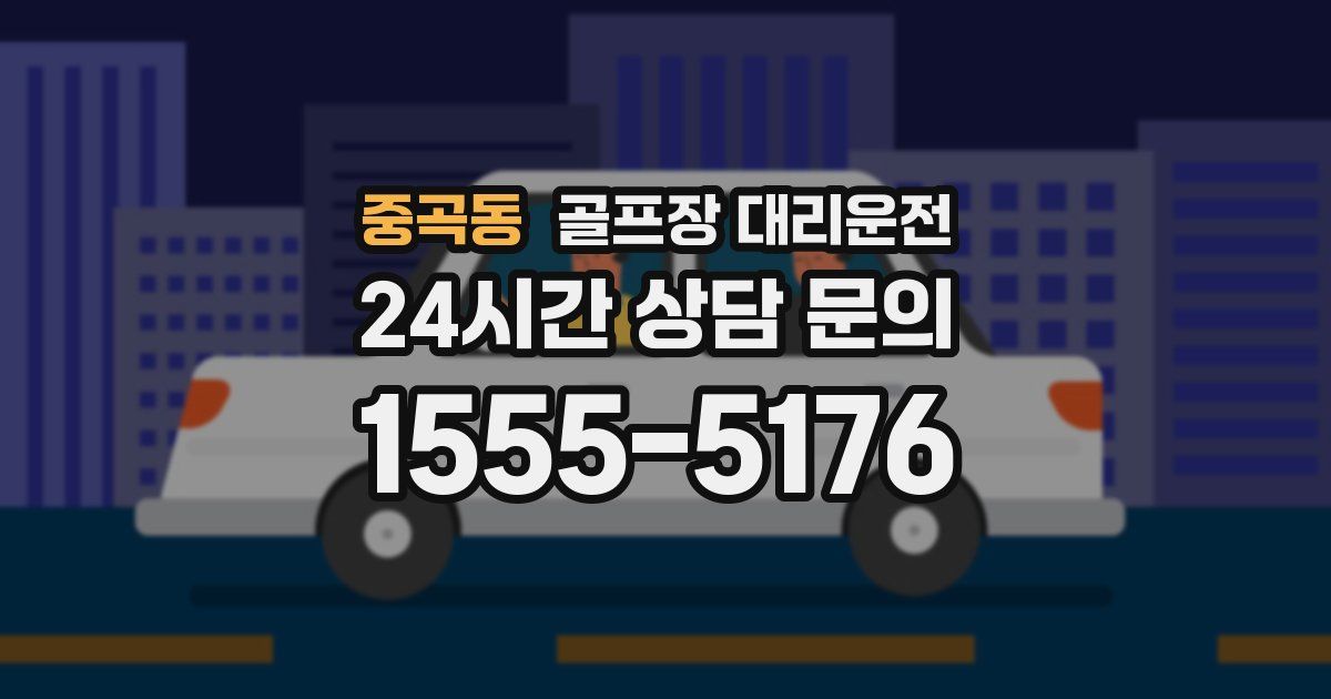 골프장 대리운전 서비스