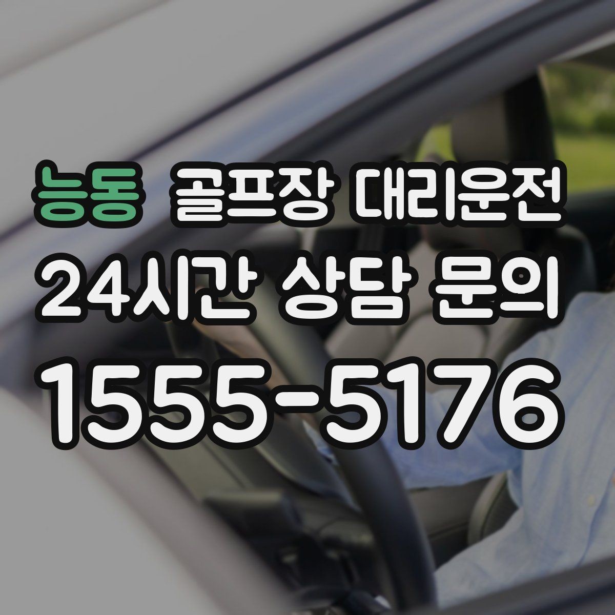 능동 골프장 대리운전 도착 알림 기준으로 움직이는 팀 플레이