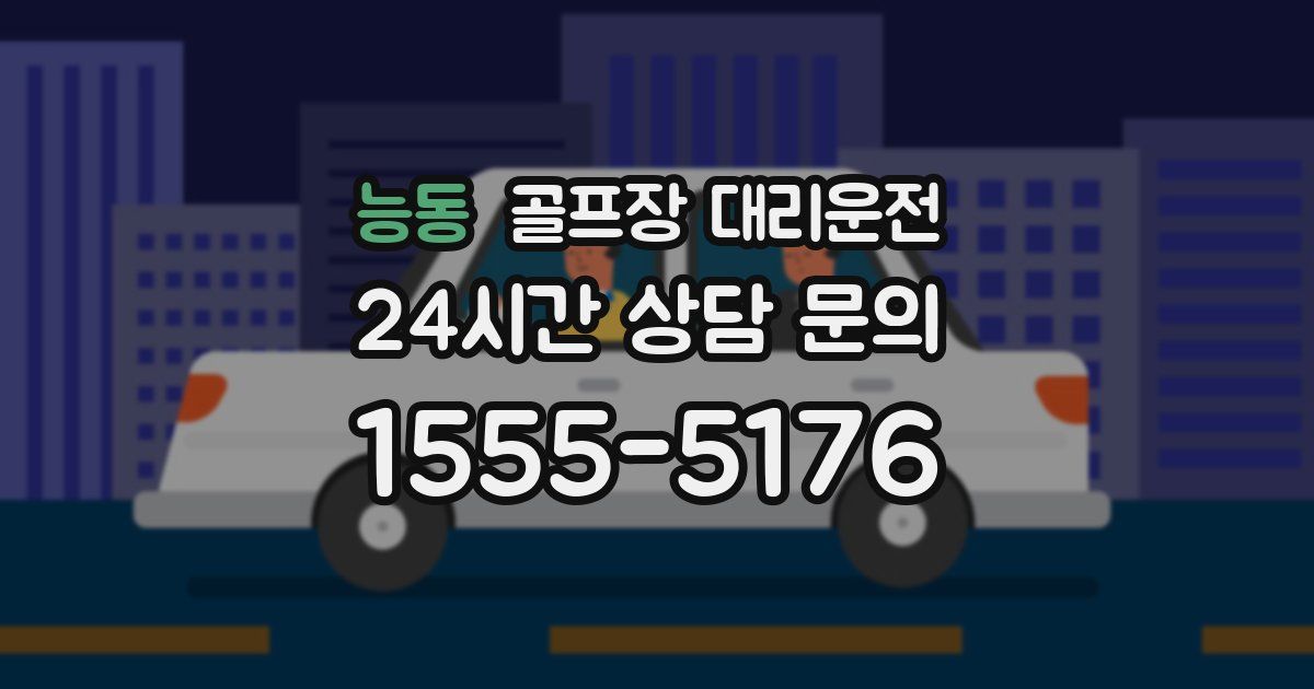 골프장 대리운전 서비스
