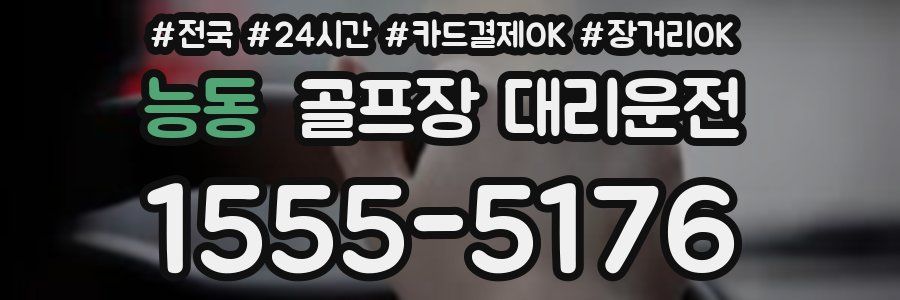 능동 골프장 대리운전