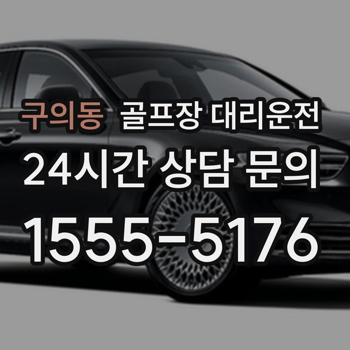 구의동 골프장 대리운전 라운드 중 급한 귀가 요청에도 차분한 진행