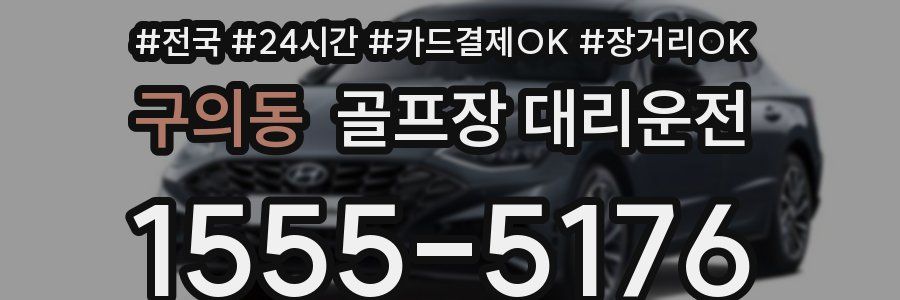 구의동 골프장 대리운전