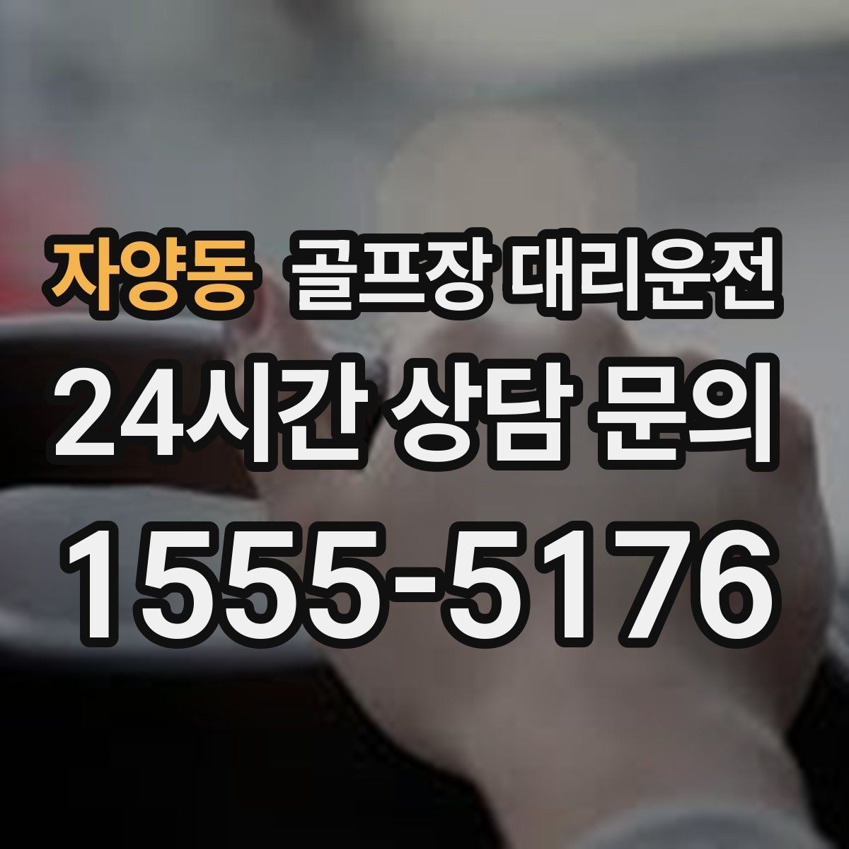 자양동 골프장 대리운전 코스 후문과 백오피스 동선을 이해하는 기사