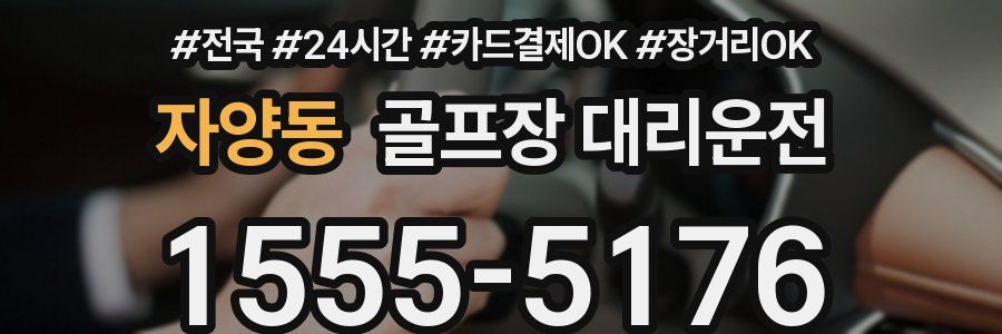 자양동 골프장 대리운전