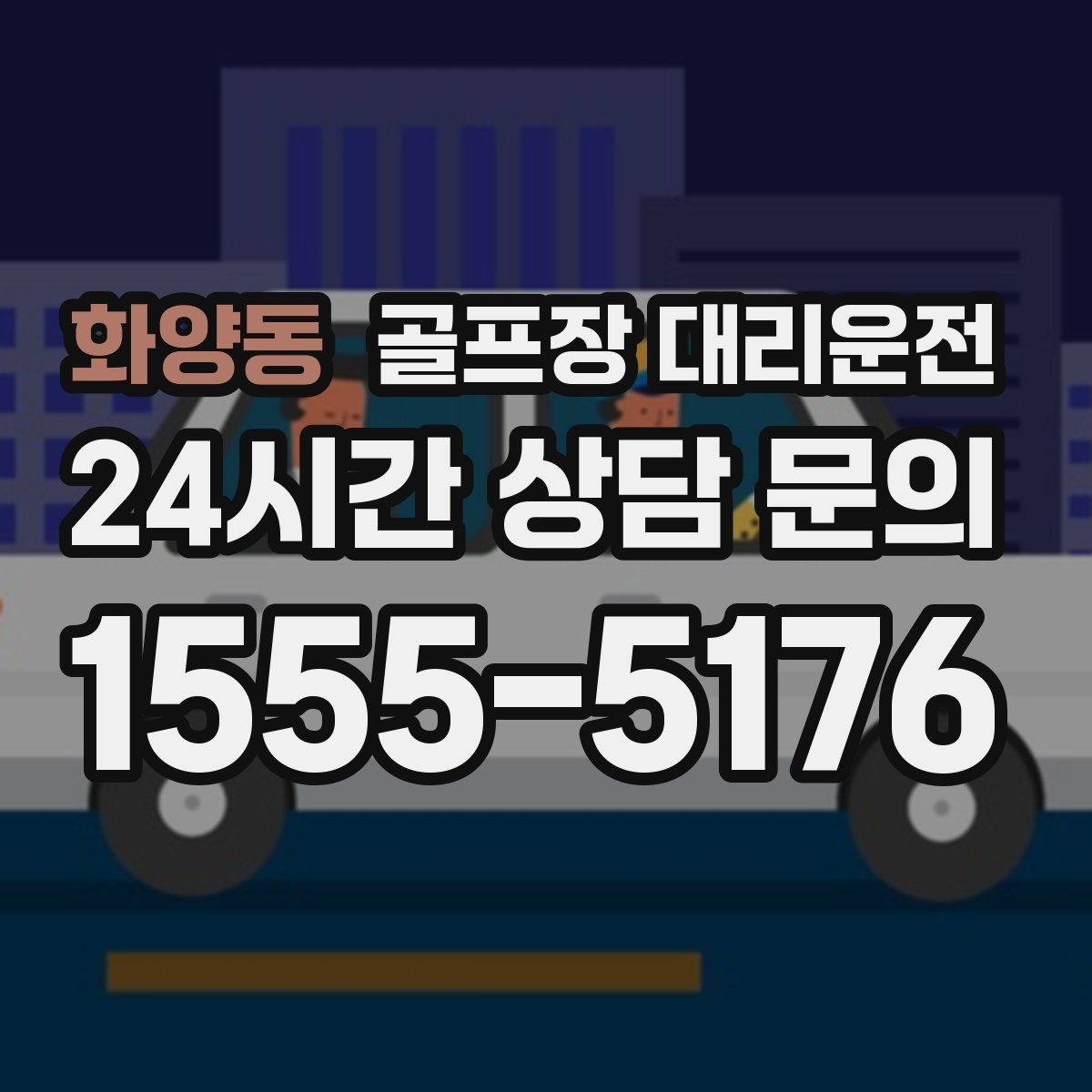 화양동 골프장 대리운전 새벽부터 밤까지 이어지는 일정의 일관성