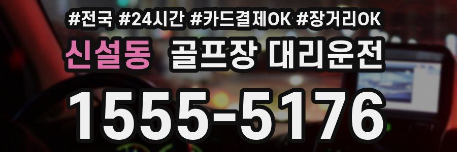 신설동 골프장 대리운전