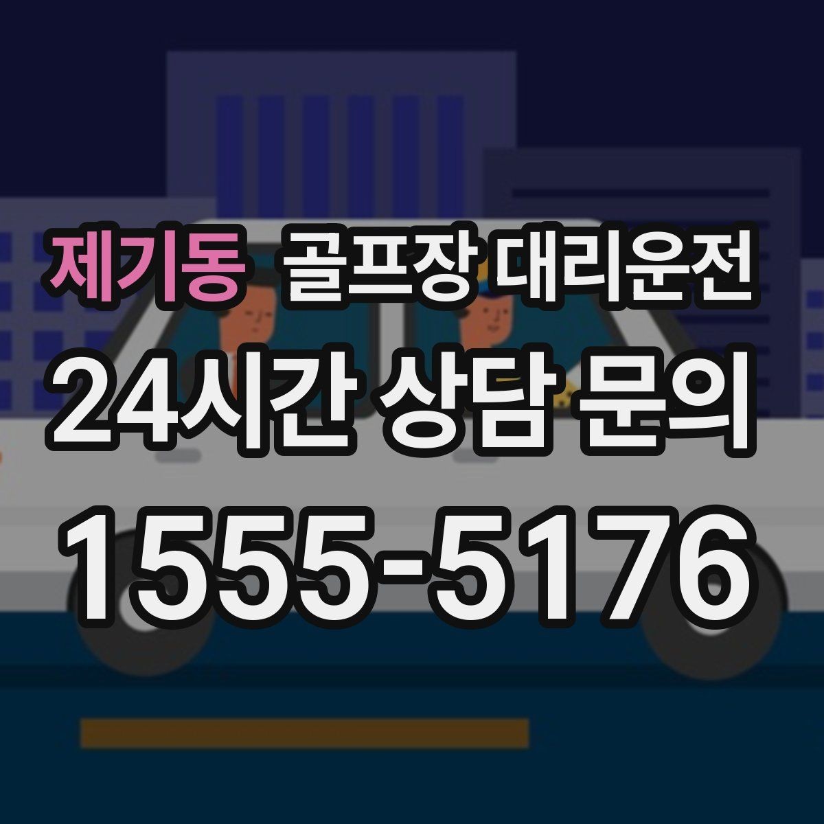 제기동 골프장 대리운전 연습 스케줄 변동에 강한 유연한 일정