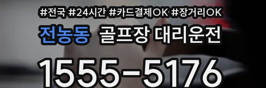 전농동 골프장 대리운전