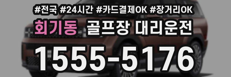 회기동 골프장 대리운전