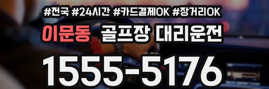이문동 골프장 대리운전