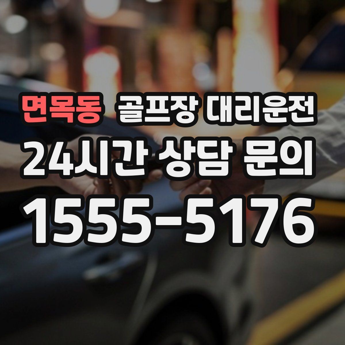면목동 골프장 대리운전 장비 픽업 후 라운드로 바로 이어지는 흐름