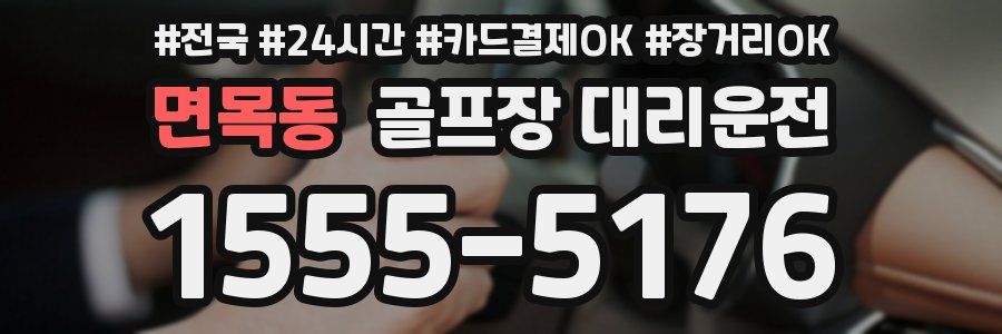 면목동 골프장 대리운전