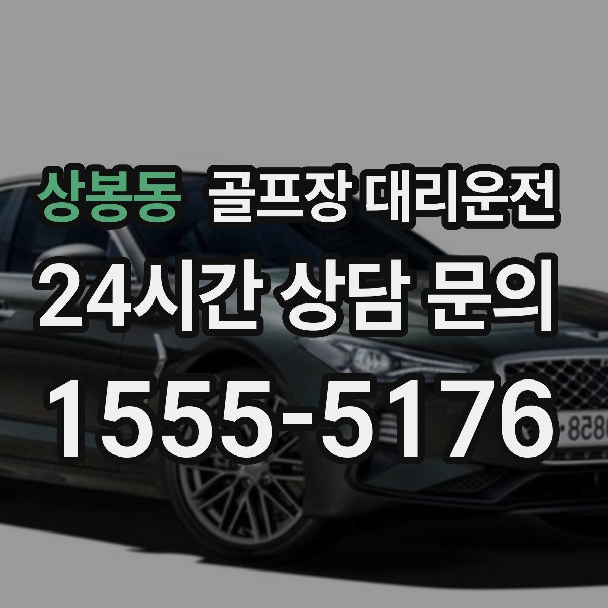 상봉동 골프장 대리운전 공항 체크인까지 이어지는 일정의 마감