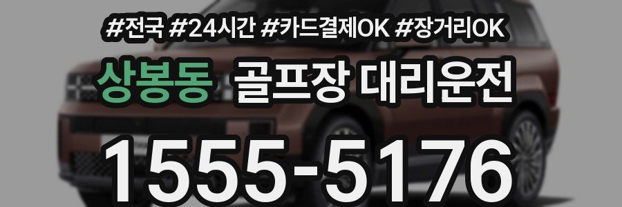 상봉동 골프장 대리운전