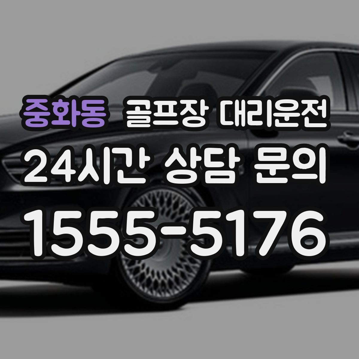 중화동 골프장 대리운전 새벽 라운드 집중 시즌에도 변함없는 정확도