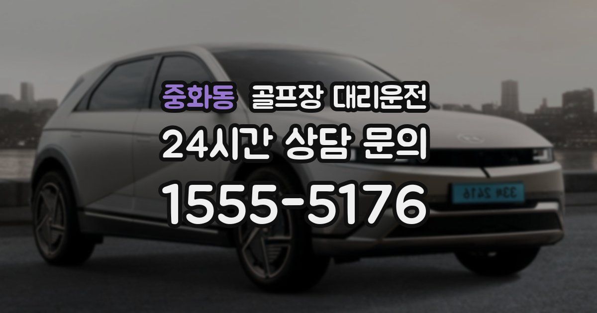 골프장 대리운전 서비스