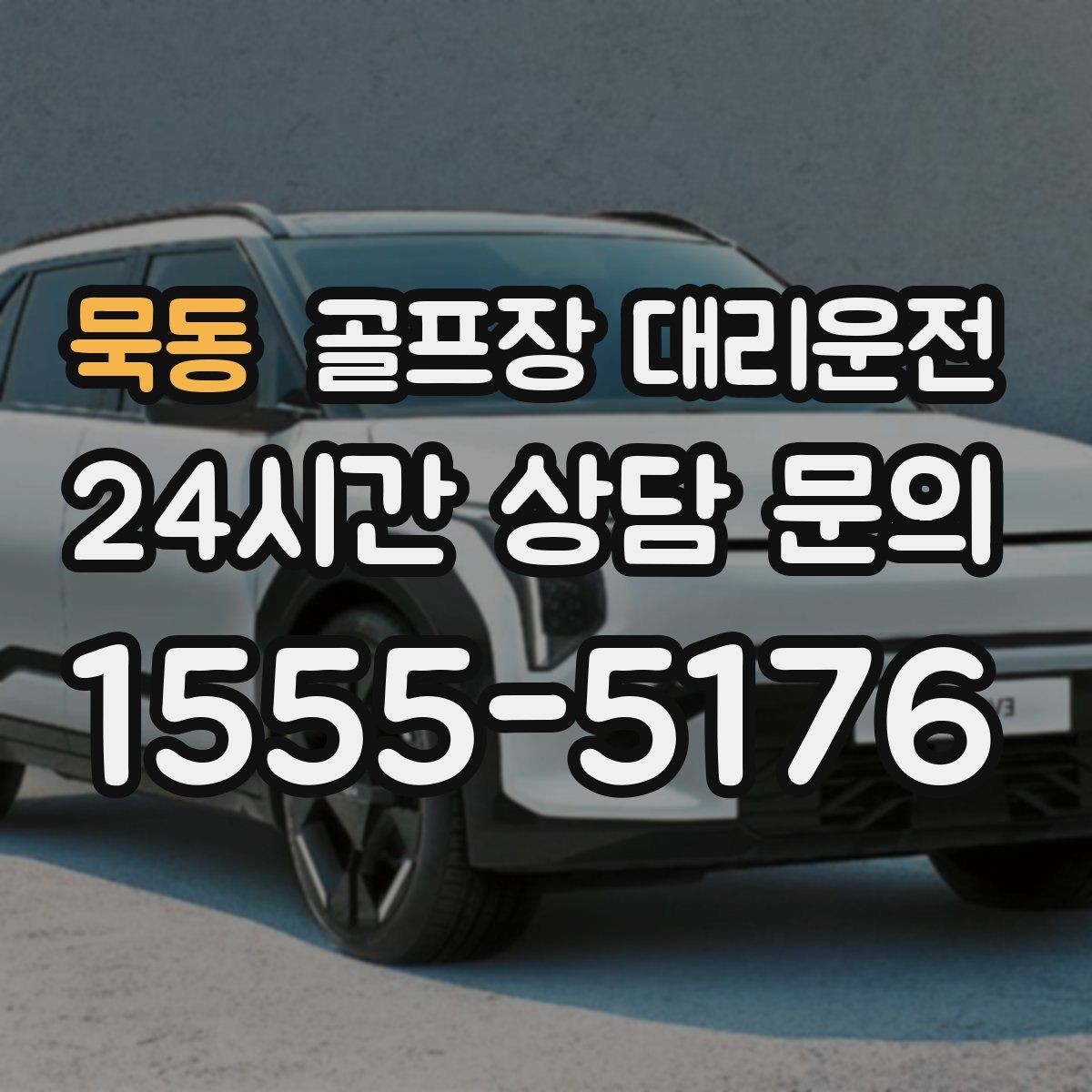 묵동 골프장 대리운전 라커룸과 주차장을 잇는 짧고 확실한 동선