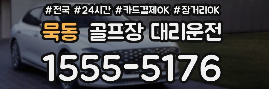묵동 골프장 대리운전