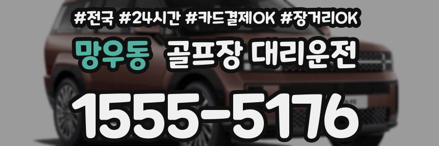 망우동 골프장 대리운전