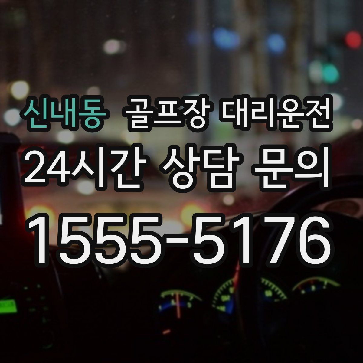 신내동 골프장 대리운전 코스 안내 표지에 익숙한 기사 배정