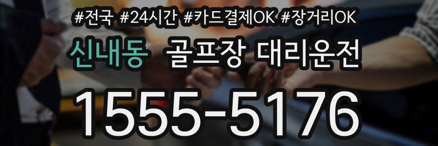 신내동 골프장 대리운전