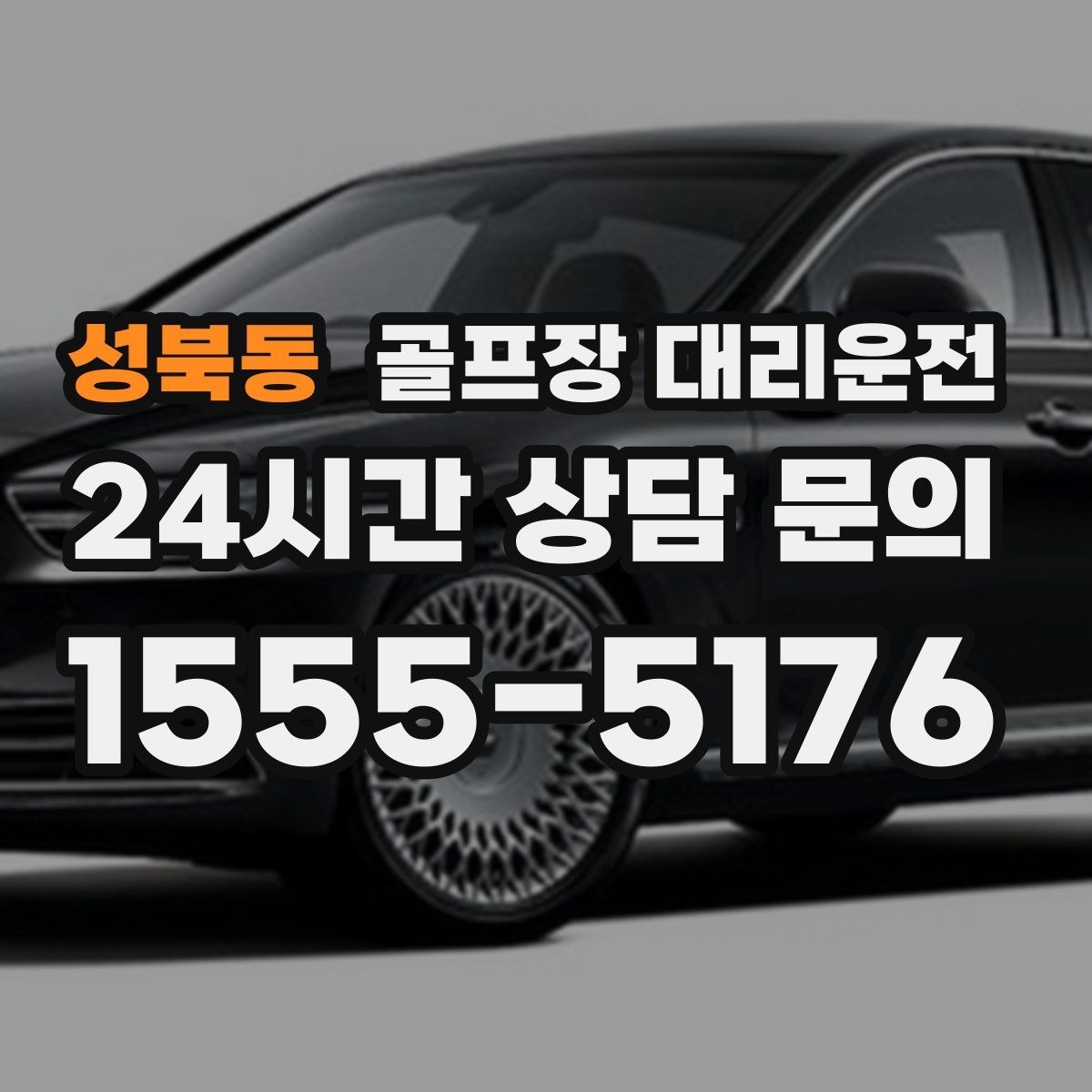 성북동 골프장 대리운전 라운드 후 가족 만남까지 잇는 저녁