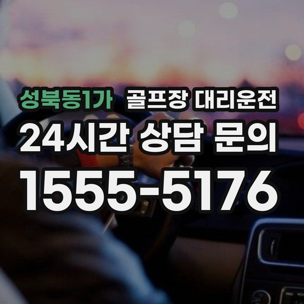 성북동1가 골프장 대리운전 셔틀과 차량 합류가 쉬운 협업 동선
