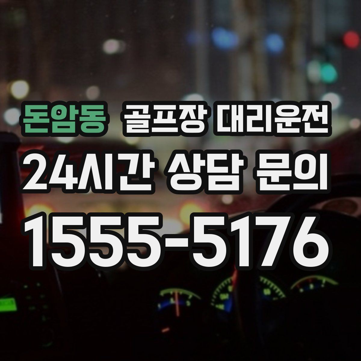 돈암동 골프장 대리운전 라운드 여운을 지키는 조용하고 안정된 귀가